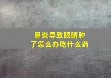 鼻炎导致眼睛肿了怎么办吃什么药