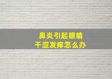 鼻炎引起眼睛干涩发痒怎么办