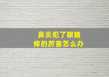 鼻炎犯了眼睛痒的厉害怎么办