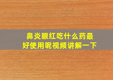 鼻炎眼红吃什么药最好使用呢视频讲解一下