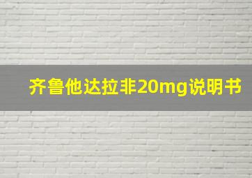 齐鲁他达拉非20mg说明书