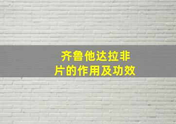 齐鲁他达拉非片的作用及功效