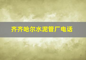 齐齐哈尔水泥管厂电话