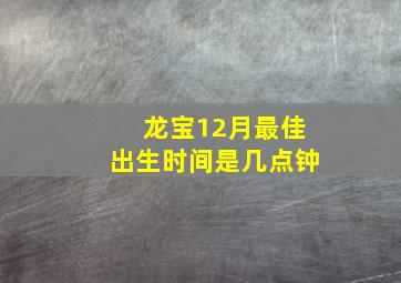 龙宝12月最佳出生时间是几点钟