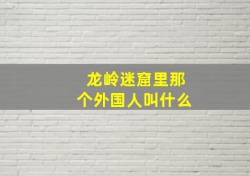 龙岭迷窟里那个外国人叫什么