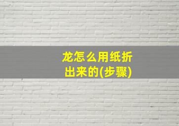 龙怎么用纸折出来的(步骤)