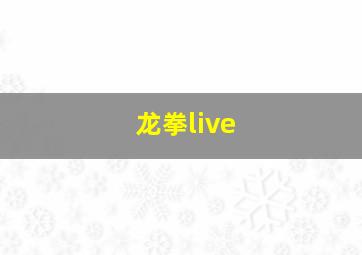 龙拳live