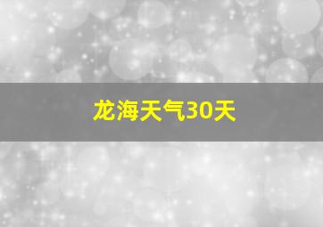 龙海天气30天