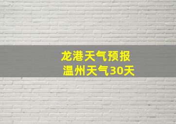 龙港天气预报温州天气30天