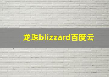 龙珠blizzard百度云