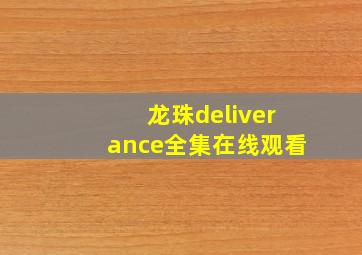 龙珠deliverance全集在线观看