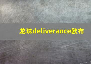 龙珠deliverance欧布