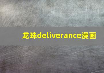 龙珠deliverance漫画