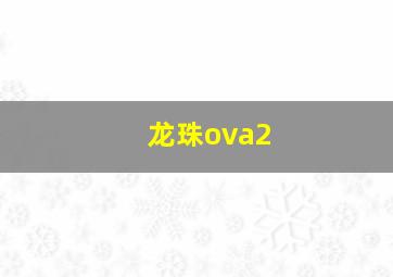 龙珠ova2