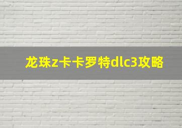 龙珠z卡卡罗特dlc3攻略