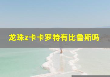 龙珠z卡卡罗特有比鲁斯吗