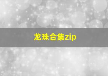 龙珠合集zip