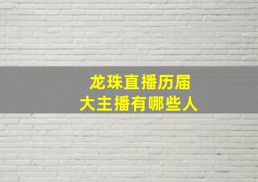 龙珠直播历届大主播有哪些人