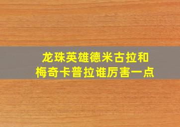 龙珠英雄德米古拉和梅奇卡普拉谁厉害一点