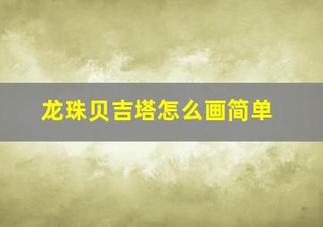 龙珠贝吉塔怎么画简单