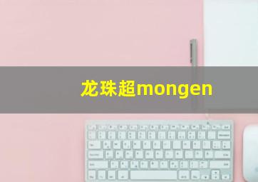 龙珠超mongen