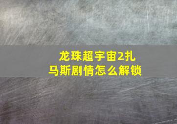 龙珠超宇宙2扎马斯剧情怎么解锁