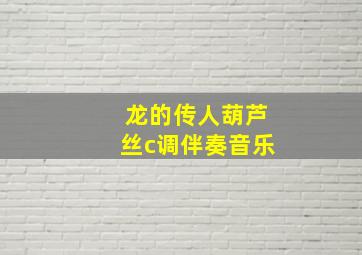 龙的传人葫芦丝c调伴奏音乐