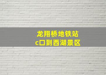 龙翔桥地铁站c口到西湖景区