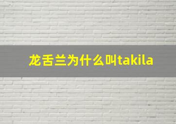 龙舌兰为什么叫takila