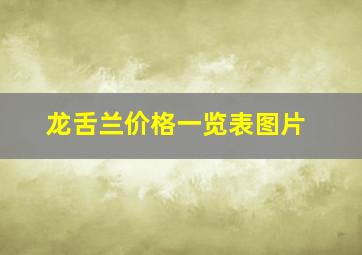 龙舌兰价格一览表图片