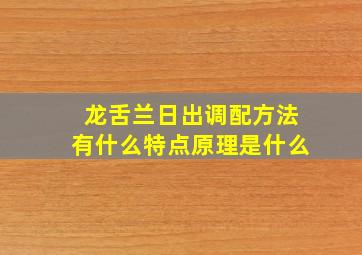 龙舌兰日出调配方法有什么特点原理是什么