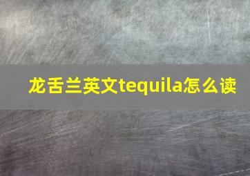 龙舌兰英文tequila怎么读