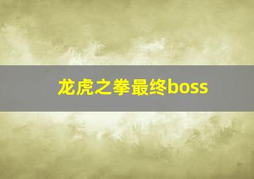 龙虎之拳最终boss