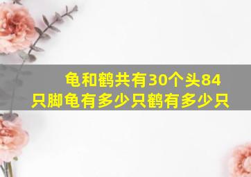 龟和鹤共有30个头84只脚龟有多少只鹤有多少只