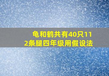 龟和鹤共有40只112条腿四年级用假设法