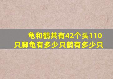 龟和鹤共有42个头110只脚龟有多少只鹤有多少只