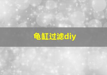 龟缸过滤diy