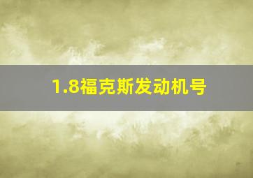 1.8福克斯发动机号