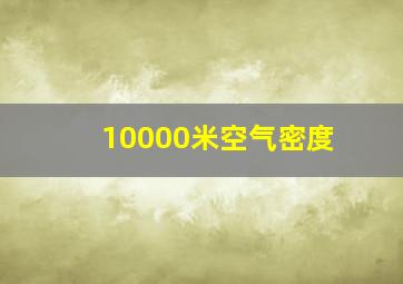 10000米空气密度