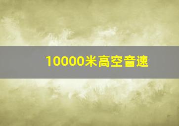 10000米高空音速