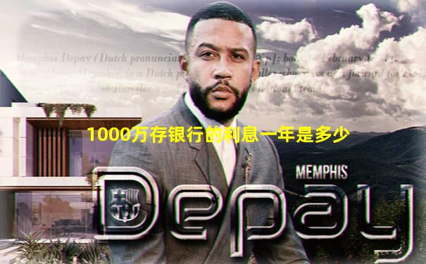 1000万存银行的利息一年是多少