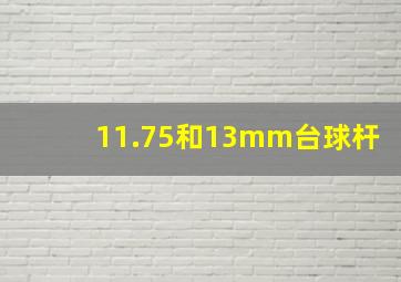 11.75和13mm台球杆