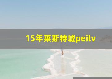 15年莱斯特城peilv