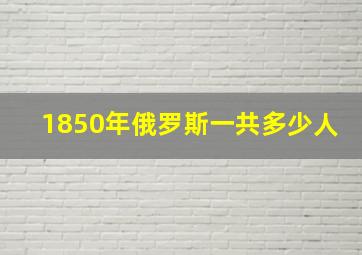 1850年俄罗斯一共多少人