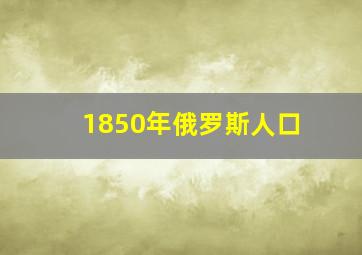 1850年俄罗斯人口