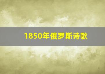 1850年俄罗斯诗歌