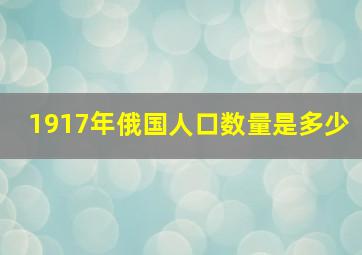 1917年俄国人口数量是多少