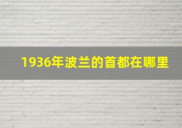 1936年波兰的首都在哪里