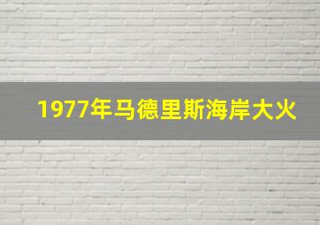 1977年马德里斯海岸大火