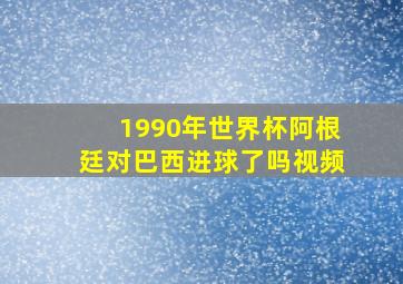 1990年世界杯阿根廷对巴西进球了吗视频